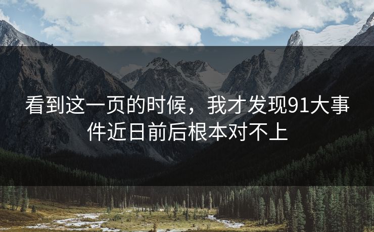 看到这一页的时候，我才发现91大事件近日前后根本对不上
