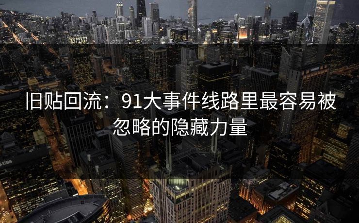 旧贴回流：91大事件线路里最容易被忽略的隐藏力量
